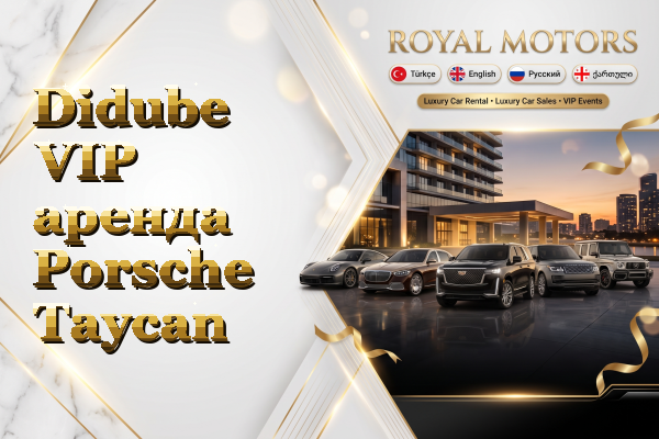 Didube VIP аренда Porsche Taycan