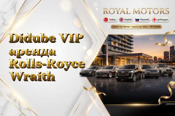 Didube VIP аренда Rolls-Royce Wraith