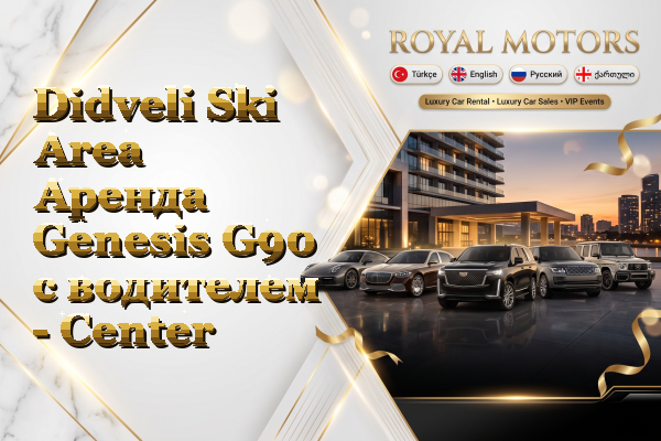 Didveli Ski Area Аренда Genesis G90 с водителем - Center
