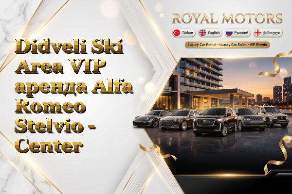 Didveli Ski Area VIP аренда Alfa Romeo Stelvio - Center