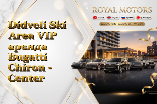 Didveli Ski Area VIP аренда Bugatti Chiron - Center