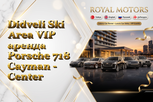Didveli Ski Area VIP аренда Porsche 718 Cayman - Center
