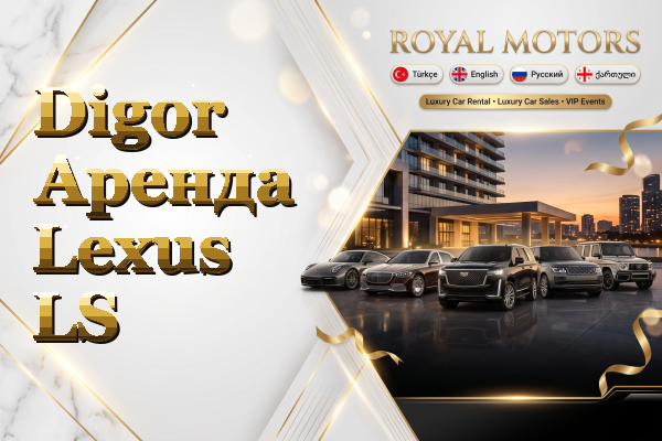 Digor Аренда Lexus LS
