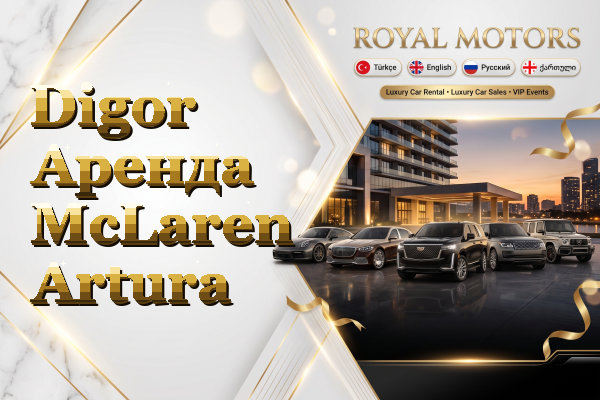 Digor Аренда McLaren Artura