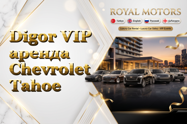 Digor VIP аренда Chevrolet Tahoe
