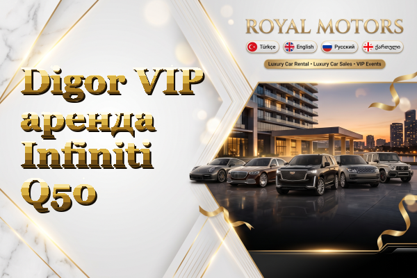 Digor VIP аренда Infiniti Q50