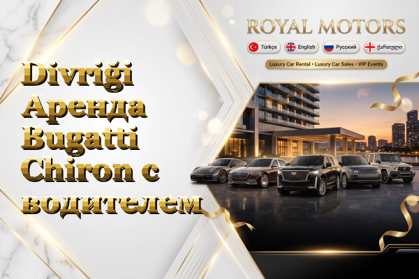 Divriği Аренда Bugatti Chiron с водителем