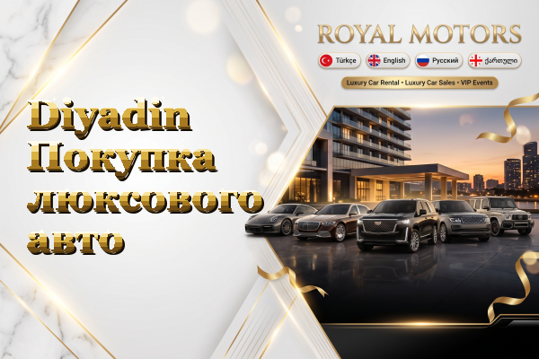 Diyadin Покупка люксового авто