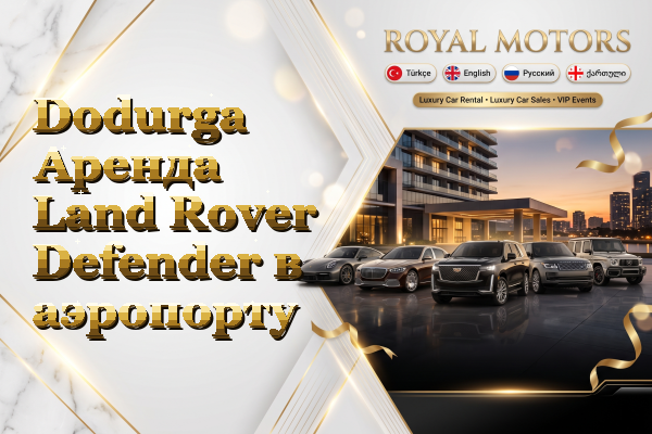 Dodurga Аренда Land Rover Defender в аэропорту