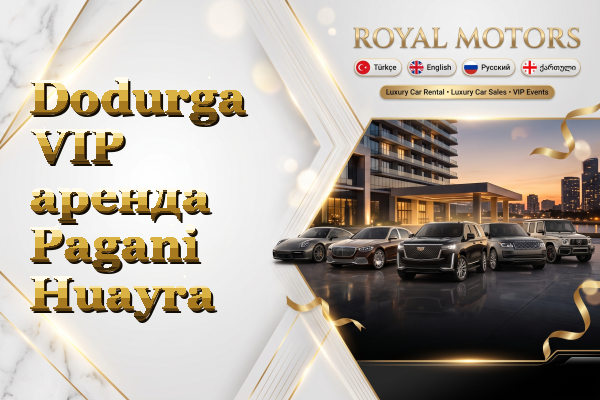 Dodurga VIP аренда Pagani Huayra