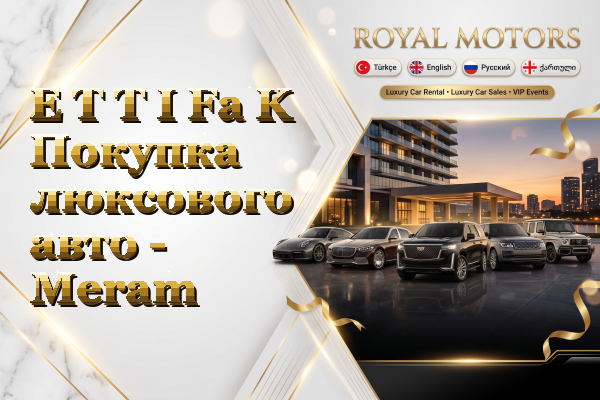 E T T I Fa K Покупка люксового авто - Meram