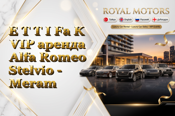 E T T I Fa K VIP аренда Alfa Romeo Stelvio - Meram