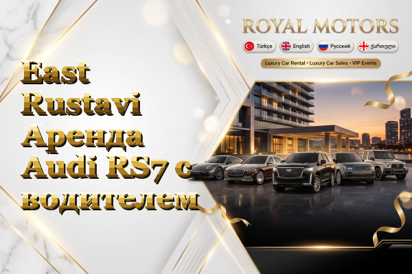 East Rustavi Аренда Audi RS7 с водителем