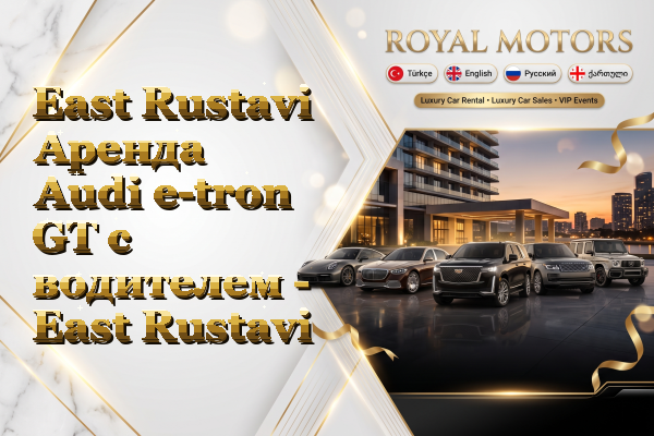 East Rustavi Аренда Audi e-tron GT с водителем - East Rustavi