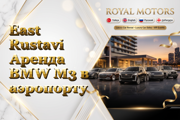 East Rustavi Аренда BMW M3 в аэропорту