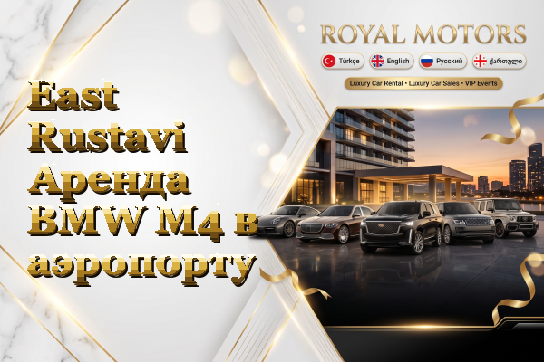 East Rustavi Аренда BMW M4 в аэропорту