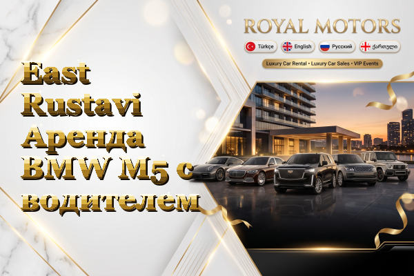 East Rustavi Аренда BMW M5 с водителем
