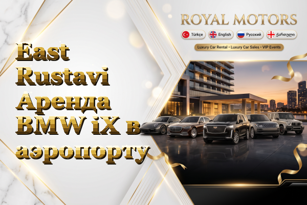 East Rustavi Аренда BMW iX в аэропорту