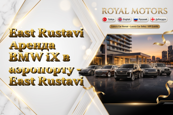 East Rustavi Аренда BMW iX в аэропорту - East Rustavi