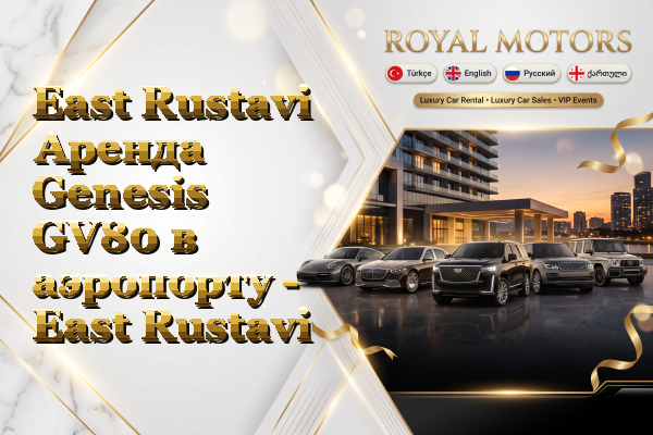 East Rustavi Аренда Genesis GV80 в аэропорту - East Rustavi