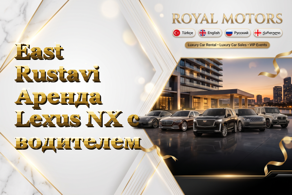 East Rustavi Аренда Lexus NX с водителем