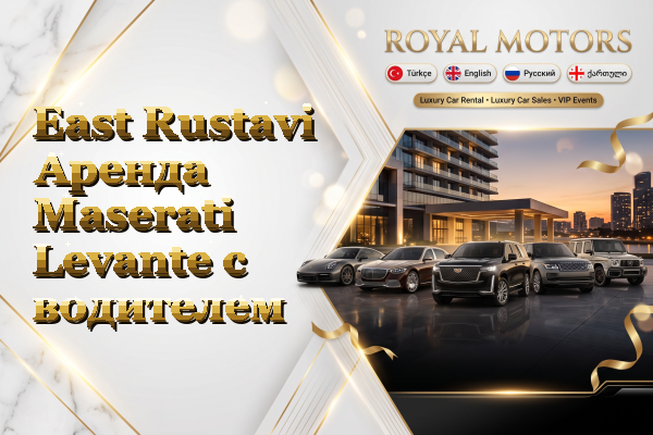 East Rustavi Аренда Maserati Levante с водителем