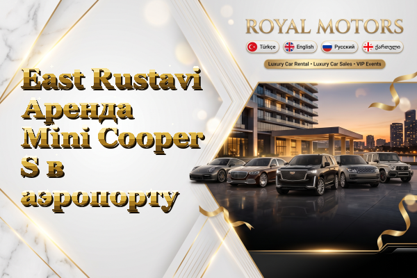 East Rustavi Аренда Mini Cooper S в аэропорту