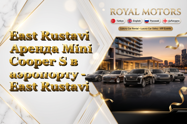 East Rustavi Аренда Mini Cooper S в аэропорту - East Rustavi