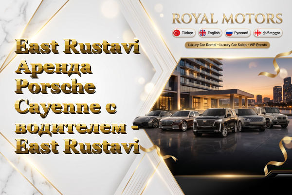 East Rustavi Аренда Porsche Cayenne с водителем - East Rustavi