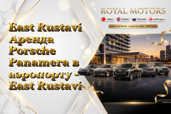 East Rustavi Аренда Porsche Panamera в аэропорту - East Rustavi