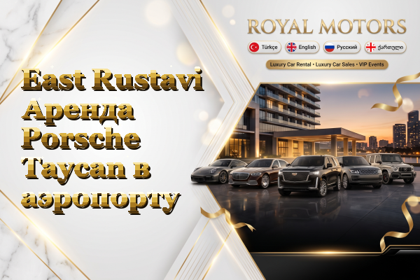 East Rustavi Аренда Porsche Taycan в аэропорту