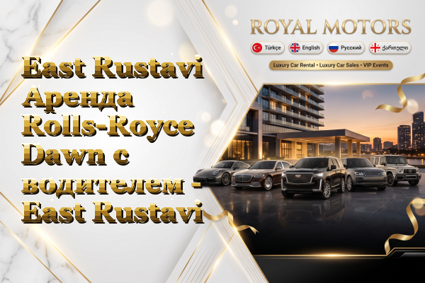 East Rustavi Аренда Rolls-Royce Dawn с водителем - East Rustavi