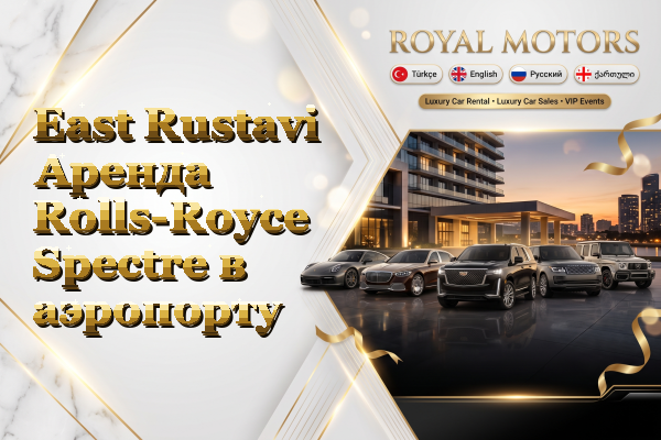 East Rustavi Аренда Rolls-Royce Spectre в аэропорту