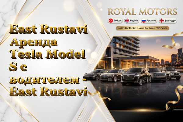 East Rustavi Аренда Tesla Model S с водителем - East Rustavi