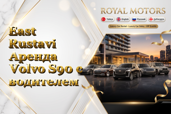East Rustavi Аренда Volvo S90 с водителем