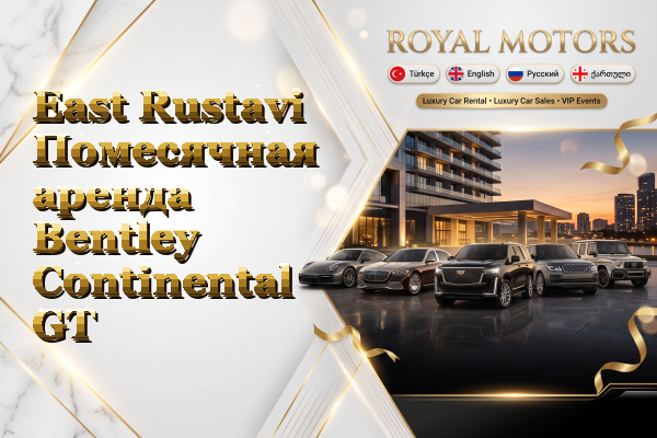 East Rustavi Помесячная аренда Bentley Continental GT