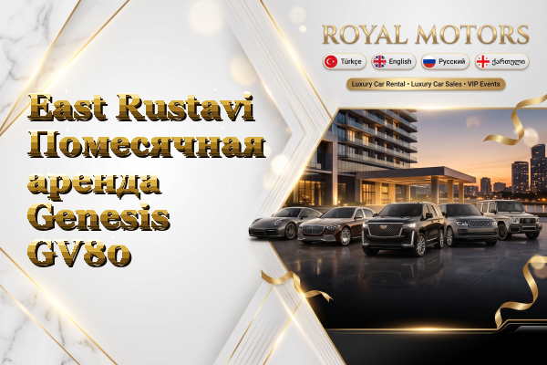 East Rustavi Помесячная аренда Genesis GV80