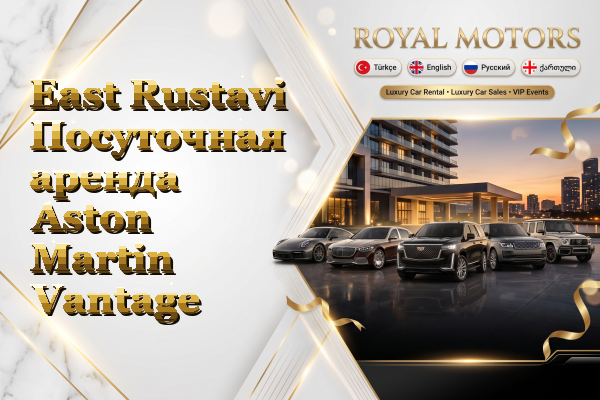 East Rustavi Посуточная аренда Aston Martin Vantage