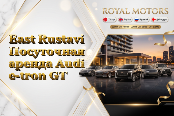 East Rustavi Посуточная аренда Audi e-tron GT