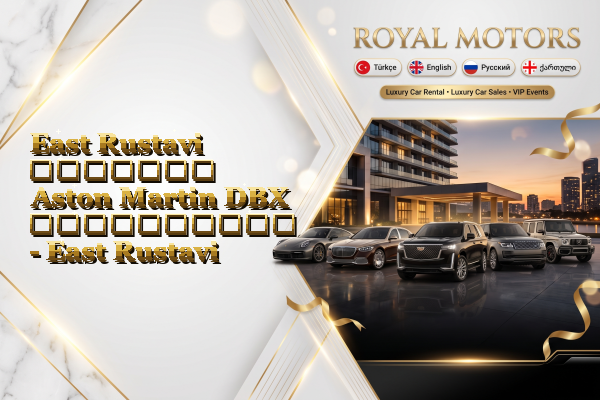 East Rustavi მძღოლით Aston Martin DBX გაქირავება - East Rustavi