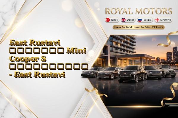 East Rustavi მძღოლით Mini Cooper S გაქირავება - East Rustavi