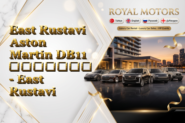 East Rustavi Aston Martin DB11 გაყიდვა - East Rustavi