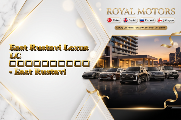 East Rustavi Lexus LC გაქირავება - East Rustavi
