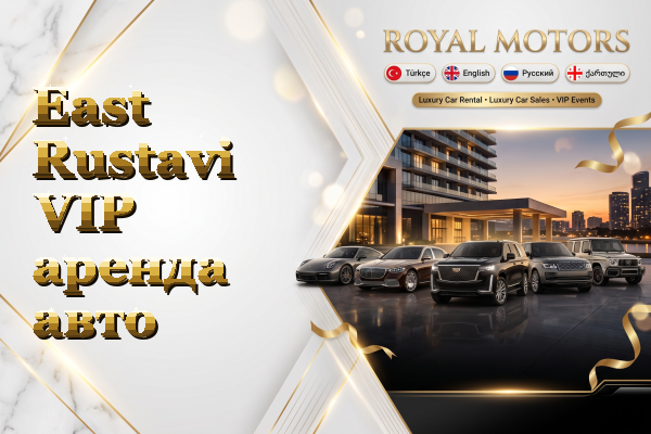 East Rustavi VIP аренда авто