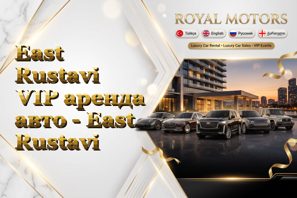 East Rustavi VIP аренда авто - East Rustavi