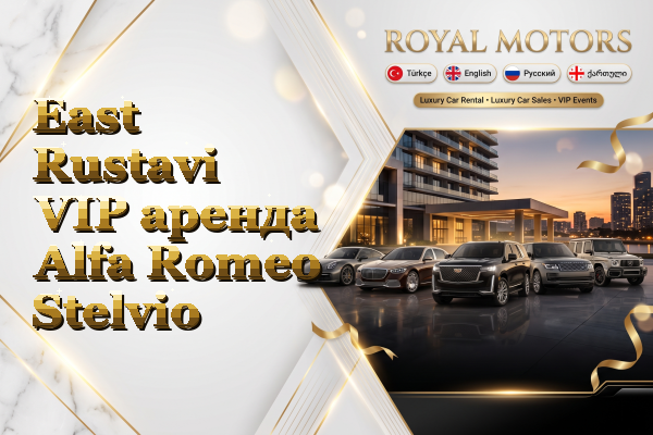 East Rustavi VIP аренда Alfa Romeo Stelvio