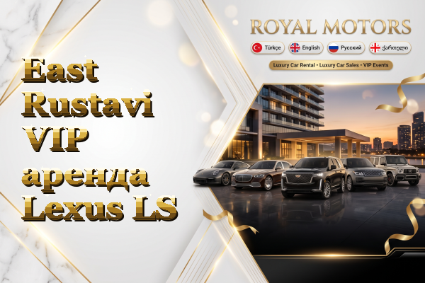 East Rustavi VIP аренда Lexus LS