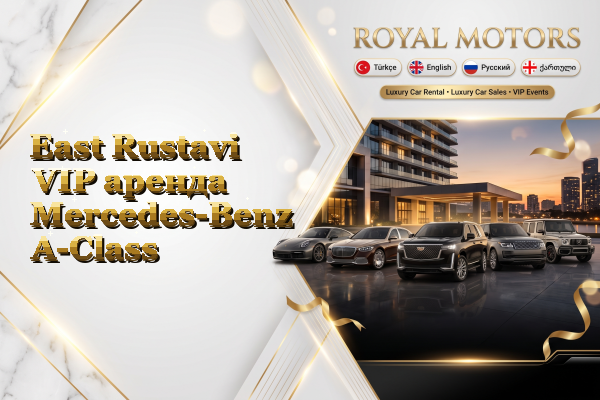 East Rustavi VIP аренда Mercedes-Benz A-Class