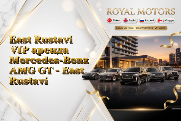 East Rustavi VIP аренда Mercedes-Benz AMG GT - East Rustavi