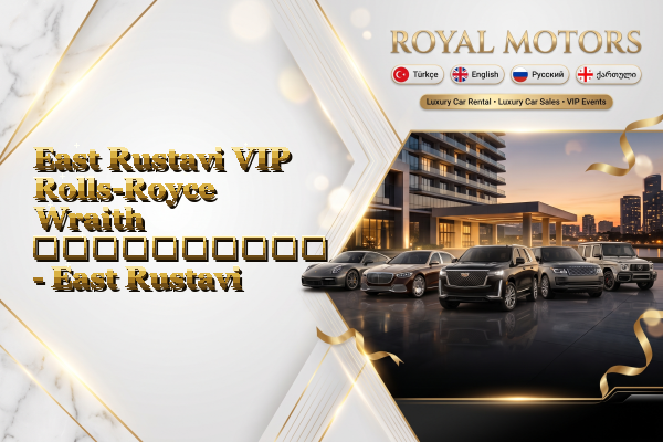 East Rustavi VIP Rolls-Royce Wraith გაქირავება - East Rustavi